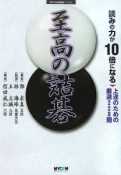 読みの力が10倍になる至高の詰碁