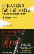 日本人の誇り「武士道」の教え