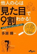 他人の心は「見た目」で9割わかる！