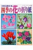 四季の花の折り紙