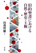 旧約聖書における自然・歴史・王権