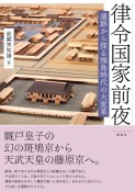 律令国家前夜　遺跡から探る飛鳥時代の大変革