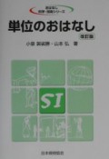 単位のおはなし