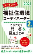 ユーキャンの福祉住環境コーディネーター2級これだけ！一問一答＆要点まとめ　2021年版