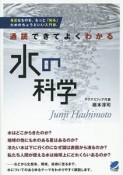 水の科学　通読できてよくわかる