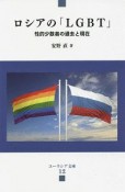 ロシアの「LGBT」