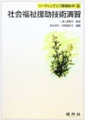 リーディングス介護福祉学　社会福祉援助技術演習（6）