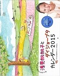 浅見帆帆子とダイジョーブタカレンダー　2015