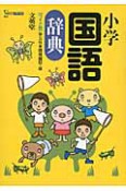 小学　国語辞典＜第5版・ワイド版＞