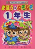 まほうのなぞなぞ　1年生