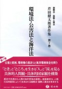 環境法・公害法と海洋法　国際法・国際人権法　芹田健太郎著作集7