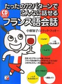 フランス語会話　たったの72パターンでこんなに話せる　CD付