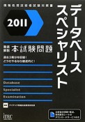 データベーススペシャリスト　徹底解説　本試験問題　2011