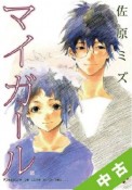 【中古】 全巻セット マイガール　全5巻（完結）