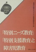 「特別ニーズ教育」「特別支援教育」と障害児教育