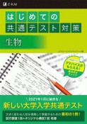 はじめての共通テスト対策　生物