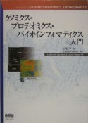 ゲノミクス・プロテオミクス・バイオインフォマティクス入門