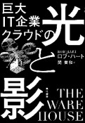 巨大IT企業クラウドの光と影