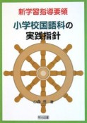 新学習指導要領　小学校国語科の実践指針