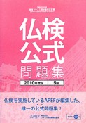 仏検　公式問題集　5級　2010　CD付き