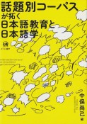 話題別コーパスが拓く日本語教育と日本語学