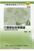 介護福祉政策概論　介護保険制度の概要と課題　第3版　介護福祉経営士テキスト基礎編1ー1