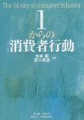 1からの消費者行動