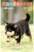 天国の犬ものがたり〜待ち人〜