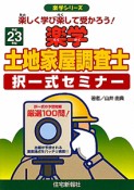 楽学　土地家屋調査士　択一式セミナー　平成23年