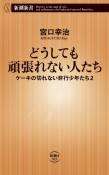 どうしても頑張れない人たち　ケーキの切れない非行少年たち2