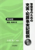 警察官のための充実・犯罪事実記載例　刑法犯　解説・判例付き