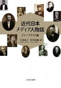 近代日本メディア人物誌　ジャーナリスト編