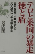 テロと米国の暴走徳と盾