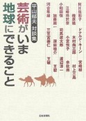 芸術がいま地球にできること　平山郁夫対談集