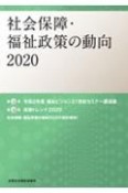 社会保障・福祉政策の動向　2020