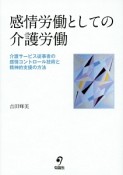 感情労働としての介護労働