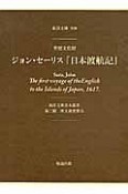 重要文化財　ジョン・セーリス『日本渡航記』