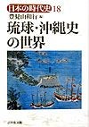 日本の時代史　琉球・沖縄史の世界（18）