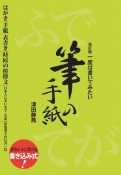 一度は書いてみたい筆の手紙　改訂版