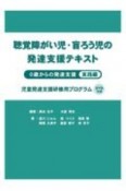 聴覚障がい児・盲ろう児の発達支援テキスト　0歳からの発達支援　実践編　児童発達支援研修用プログラム　DVD付き