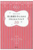 美と強運を手に入れる口もとセルフメンテ30　自宅で10分