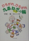 ひろがれ、ひろがれ9条ねぎ（祈ぎ）の輪