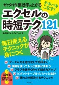 テキパキこなす！　ゼッタイ作業効率が上がる　エクセルの時短テク121