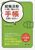 就職活動に迷い悩んだら手帳を使いなさい