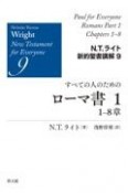 すべての人のためのローマ書　1ー8章　N．T．ライト新約聖書講解9（1）