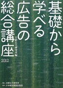 基礎から学べる　広告の総合講座　2012