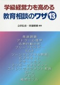 学級経営力を高める教育相談のワザ13