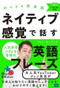 Hapa英会話　ネイティブ感覚で話す英語フレーズ　CD付