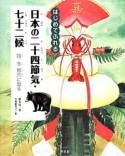 日本の二十四節気・七十二候　冬　熊穴に蟄る（4）