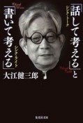 「話して考える－シンクトーク－」と「書いて考える－シンクライト－」